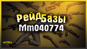 ШИКАРНЫЙ РЕЙД СТРАННОЙ БАЗЫ Mm040774! Last Day on Earth: Survival