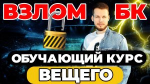 ВЗЛОМ БК. ОБУЧАЮЩИЙ КУРС ПО СТАВКАМ ОЛЕГА СОЛОВЬЕВА