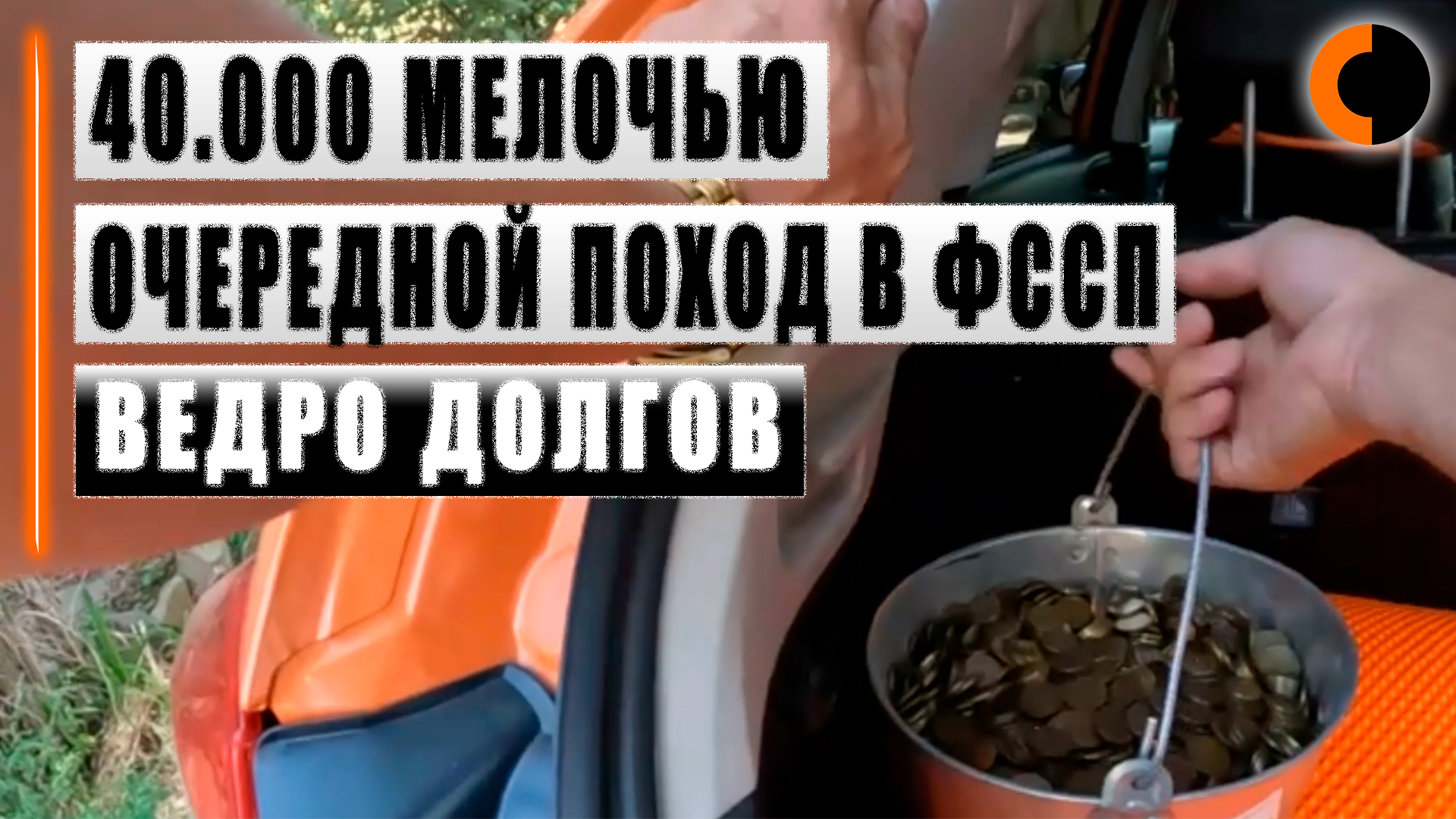Принёс приставам сорок тысяч мелочью смотреть онлайн