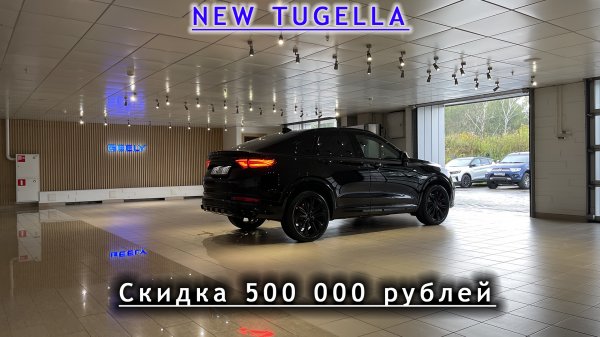 Geely Tugella в самой максимальной комлектации в 2023 году! Сколько стоит?