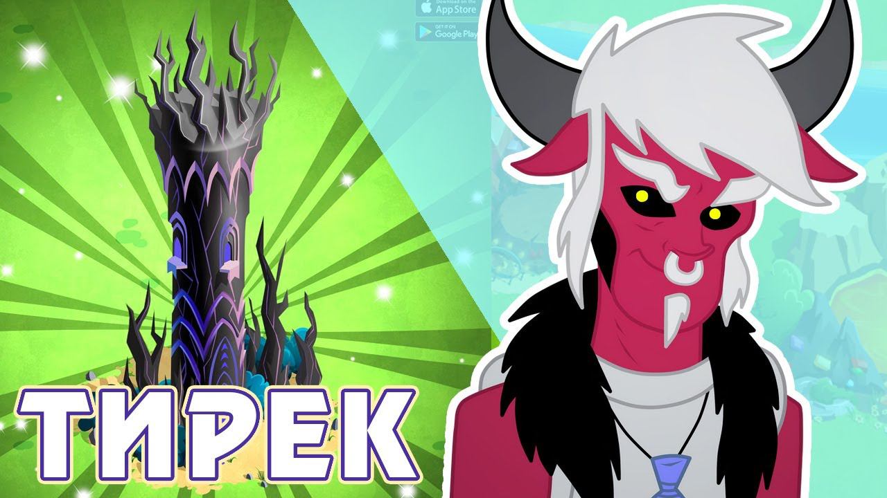 Молодость Тирека в игре My Little Pony смотреть онлайн