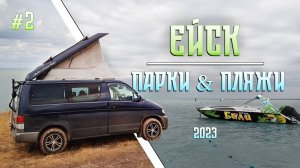 ОБЗОР парков и пляжей ЕЙСКА 2024