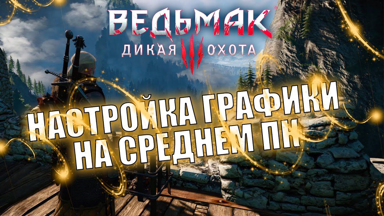 НАСТРОЙКА ГРАФИКИ В ВЕДЬМАК 3 ДИКАЯ ОХОТА НЕКСТ ГЕН В 2023 смотреть онлайн