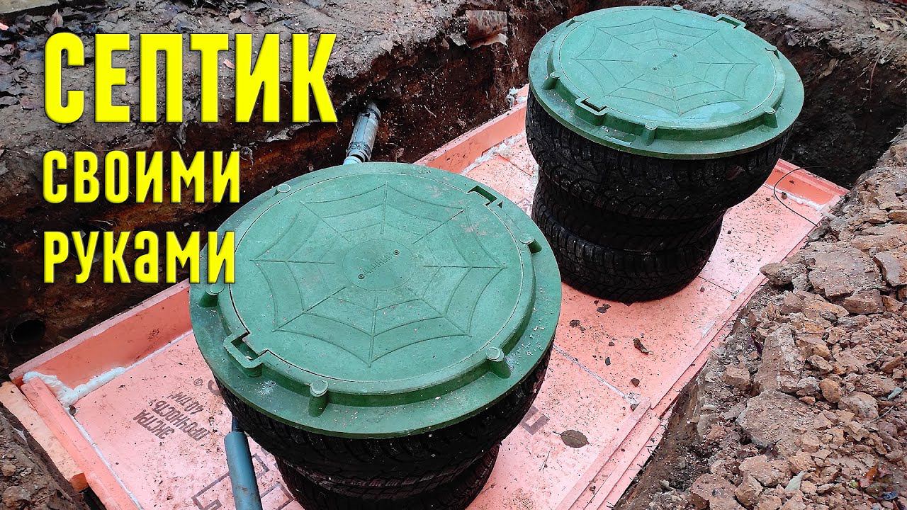 Септик из еврокубов и старых шин своими руками смотреть онлайн