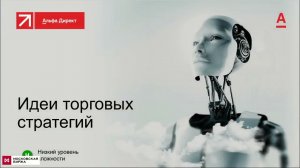 От Идеи до Робота 1. Идеи торговой стратегии и первая стратегия