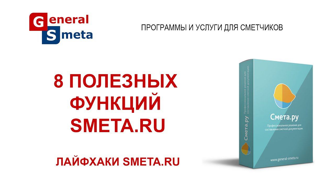 8 полезных функций Smeta.RU!