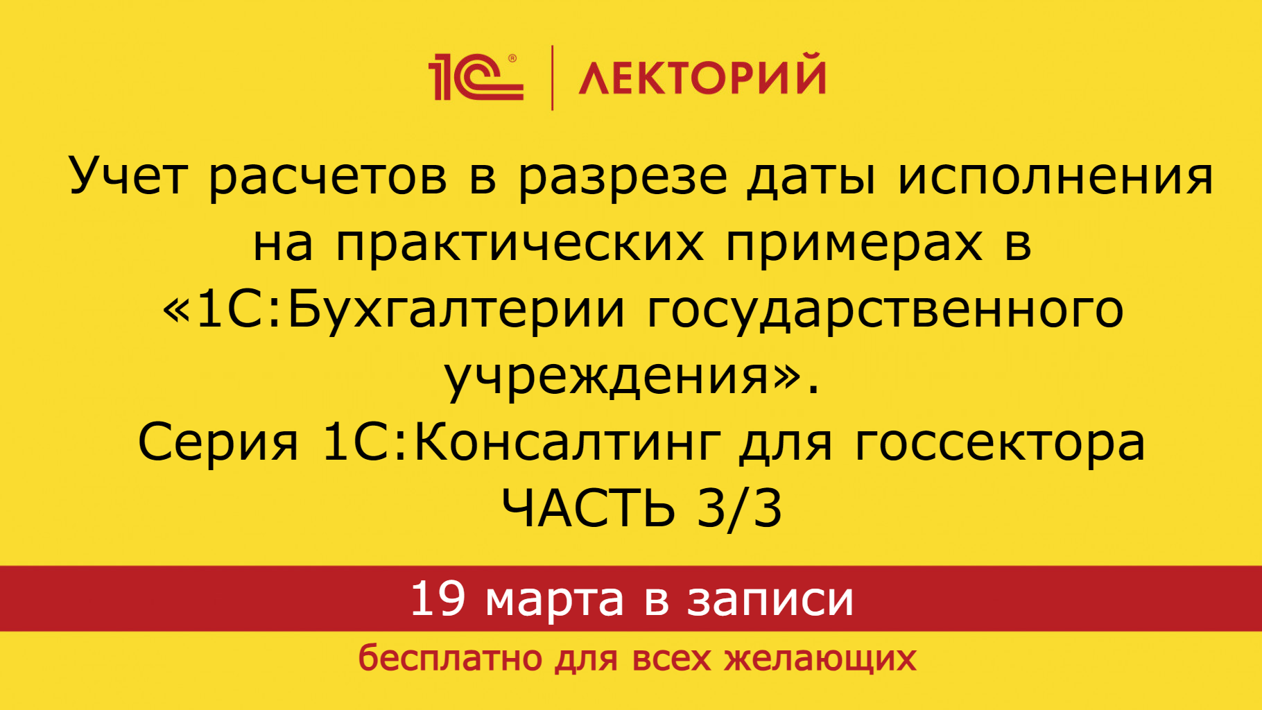 1С:Лекторий 19.03.24 Учет расчетов в разрезе даты исполнения на практических примерах в 1С:БГУ (3/3) смотреть онлайн