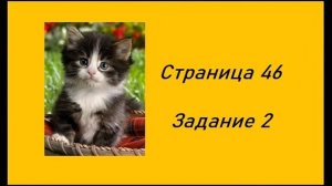 Страница 46  Математика 1 класс 2 часть Рабочая тетрадь.