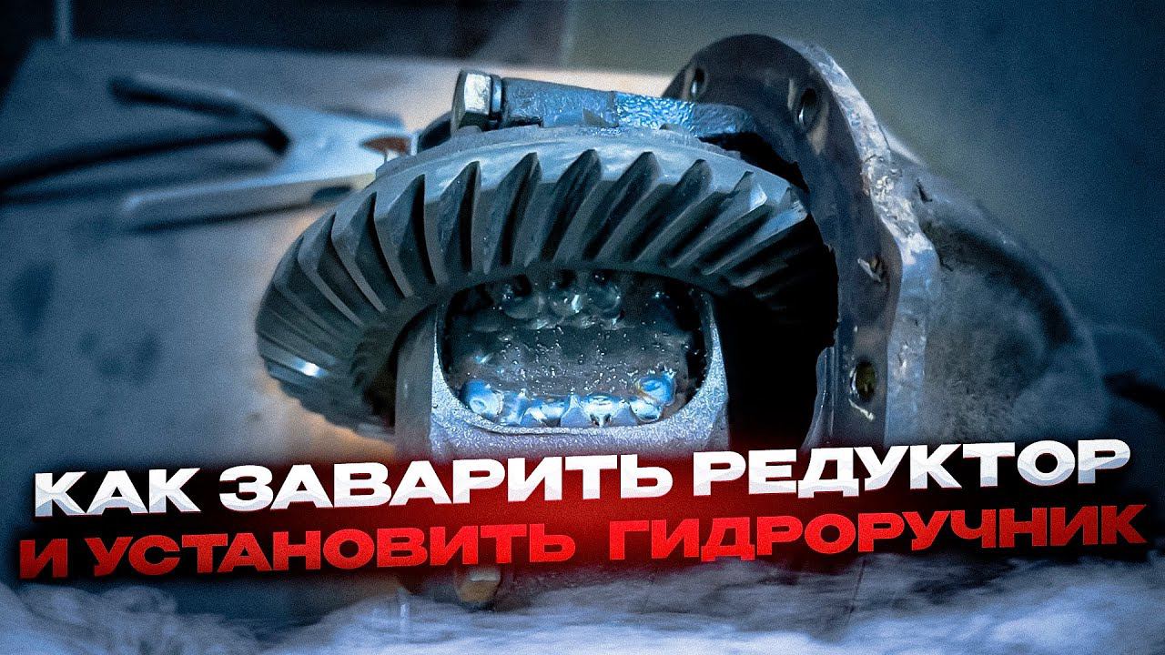 КАК ПРАВИЛЬНО ЗАВАРИТЬ РЕДУКТОР И УСТАНОВИТЬ ГИДРОРУЧНИК НА ВАЗ 2107? смотреть онлайн