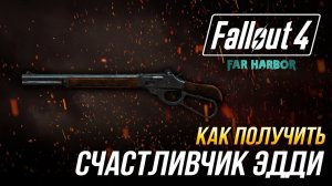 Fallout 4 - Как получить уникальный карабин с рычажным затвором "Счастливчик Эдди" (DLC Far Harbor)