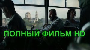 Русский крест (фильм, 2023) смотреть онлайн бесплатно HD 1080