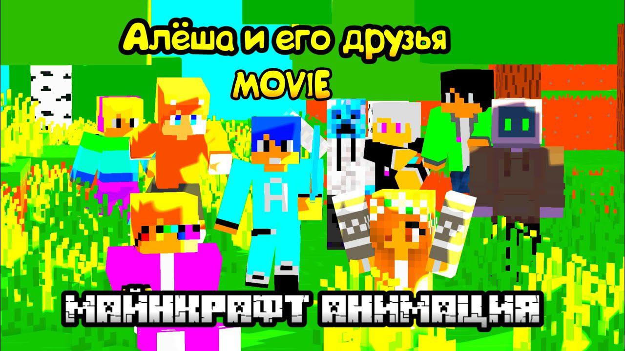 Алёша и его друзья MOVIE Майнкрафт Анимация (короткометражный фильм) 2022 смотреть онлайн