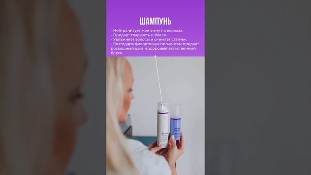 Оттеночные шампунь и спрей для светлых, обесцвеченных волос от Coiffance смотреть онлайн