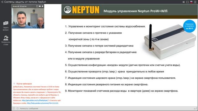 Вебинар на тему: Системы защиты от потопа Neptun
