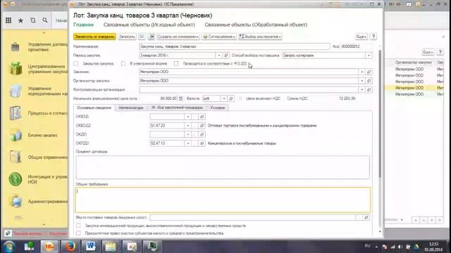 1С Управление Холдингом, 14 Торги создание лотов,выбор поставщика, Учебный курс.mp4 смотреть онлайн