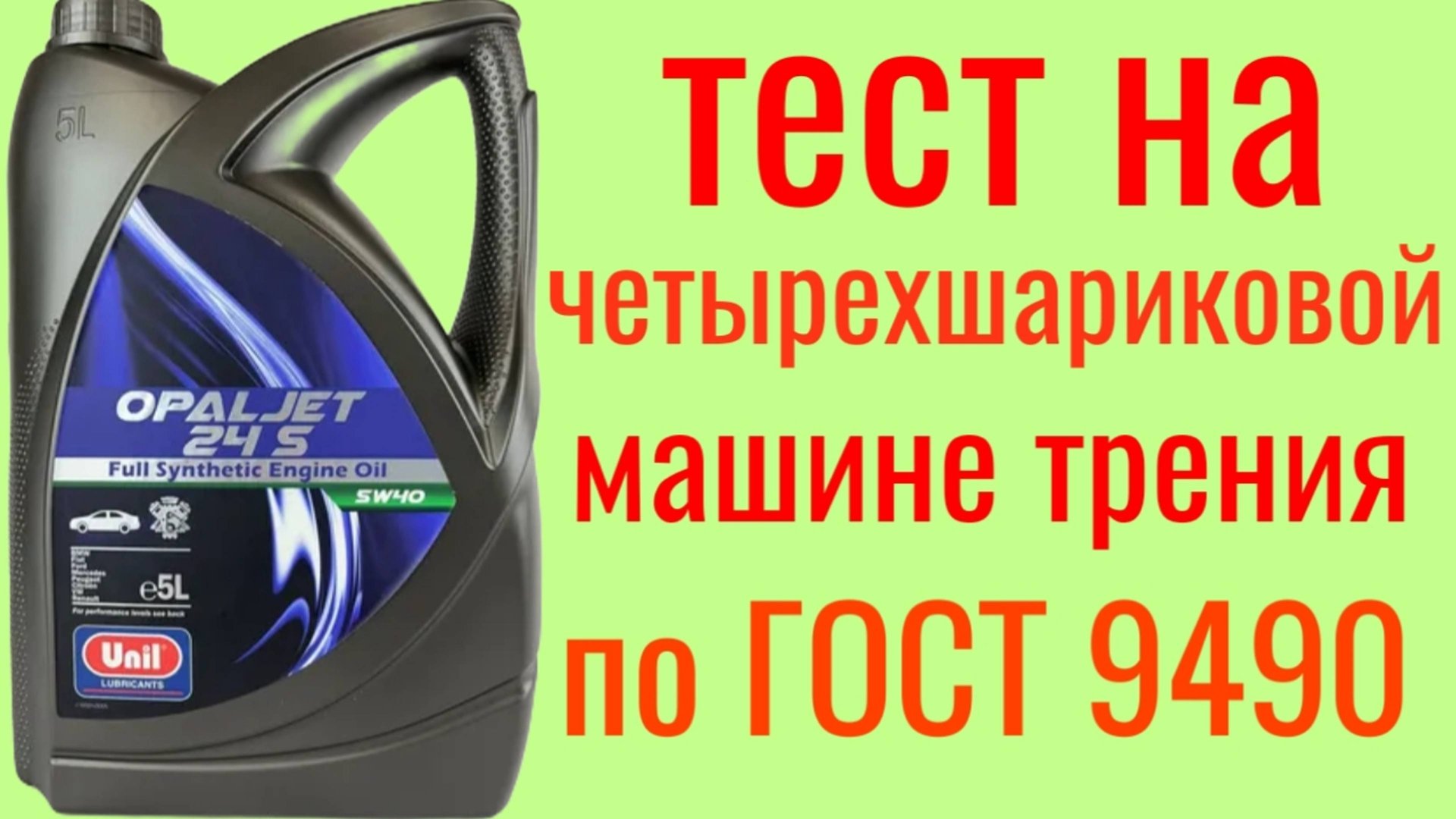 UNIL OPAL JET 5w40 A3/B4 тест на Четырехшариковой машине трения по ГОСТ 9490 60 мин. смотреть онлайн