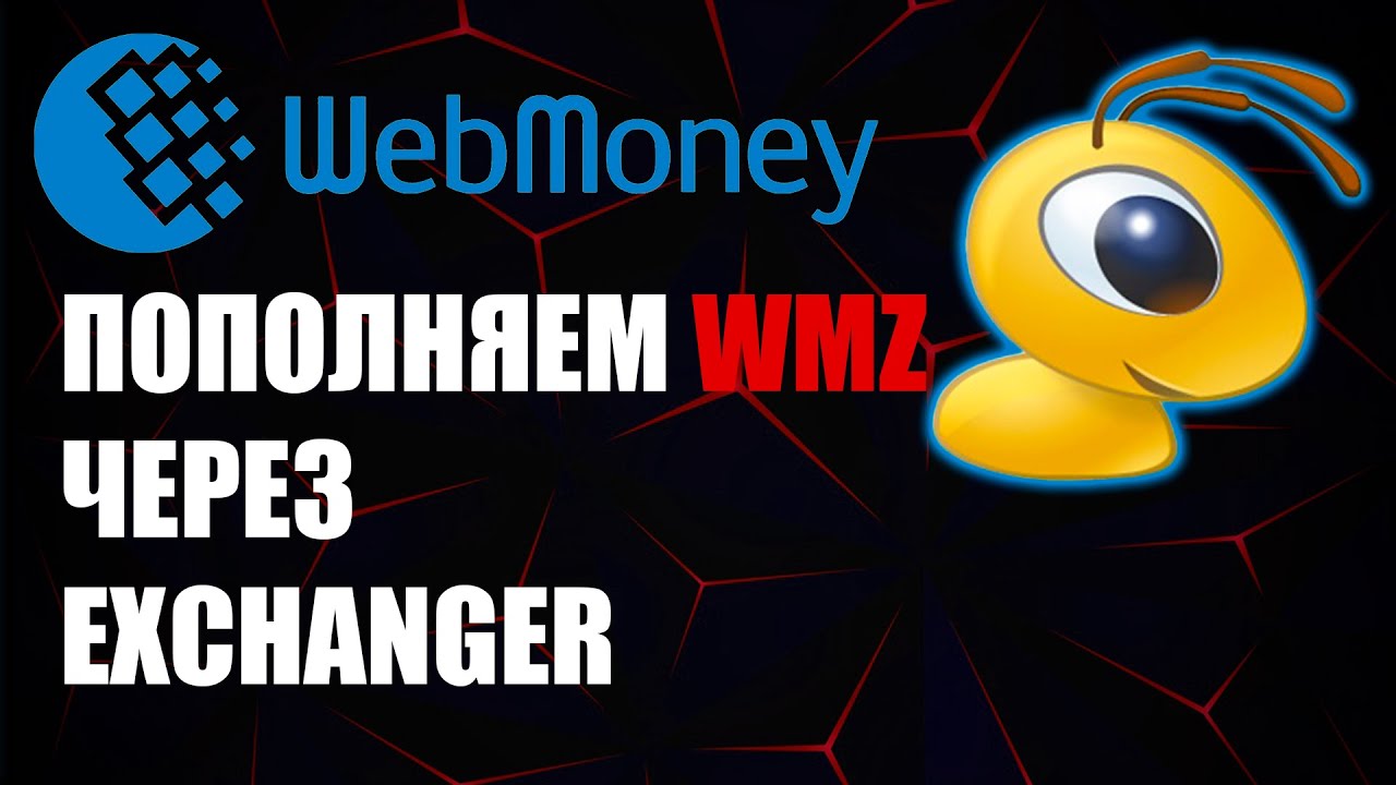 Вебмани wmz как пополнить банковский картой через WebMoney ExChanger ? Пополнение вмз смотреть онлайн