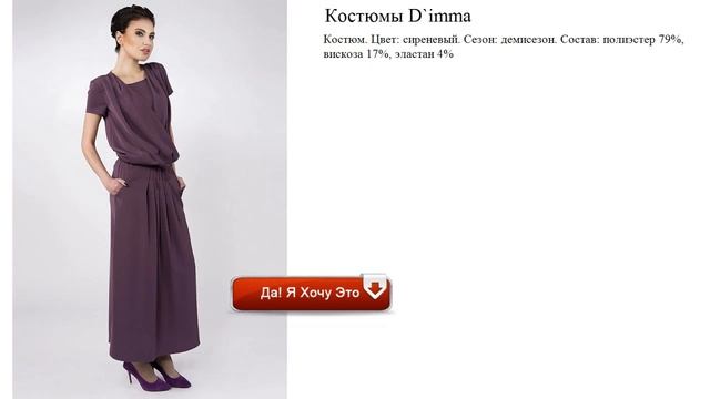 Костюмы D`imma стильный смотреть онлайн