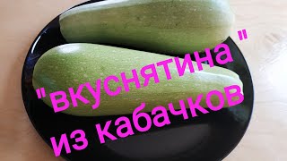 "Вкуснятина " из кабачков/Закуска из кабачков смотреть онлайн