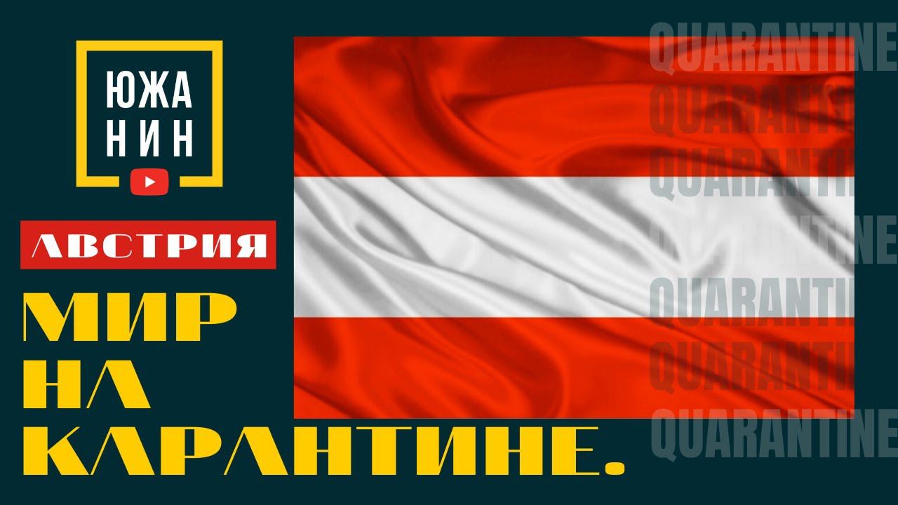 Мир на карантине. Австрия. смотреть онлайн