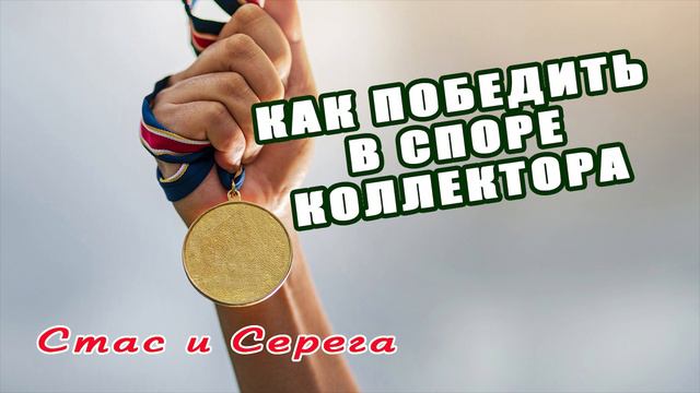 Как выиграть в диалоге с коллектором/Стас/Серега/КТО ЗВОНИЛ/БАНКИ/КРЕДИТ/ДОЛГИ смотреть онлайн