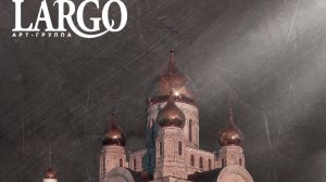 НЫНЕ СИЛЫ НЕБЕСНЫЯ|АРТ ГРУППА ЛАРГО|АЛЬБОМ ДУШЕ МОЯ ВОСТАНИ 2017г