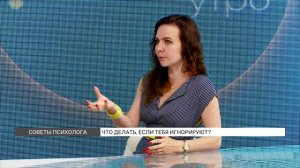 Что делать, если тебя игнорируют?