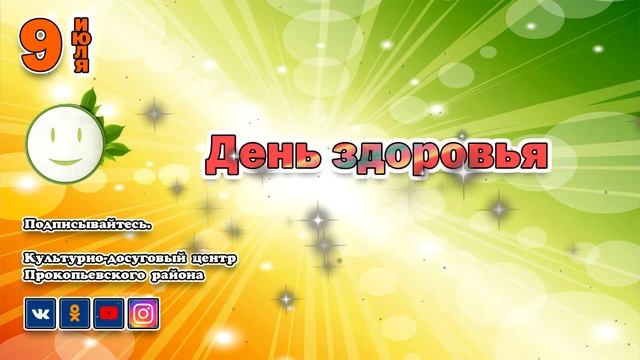 9 июля. [День здоровья] смотреть онлайн