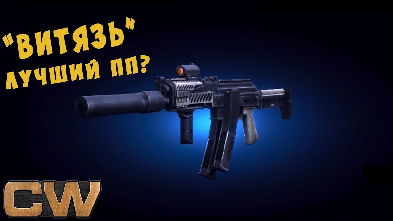 Contract Wars - обзор ПП "ВИТЯЗЬ" смотреть онлайн