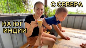 12. Доехали до штата Карнатка. Уже совсем другая Индия