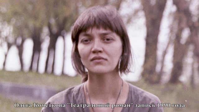 Ольга Кочеткова "Театральный роман" 1990 год смотреть онлайн