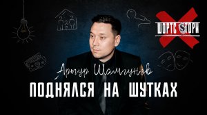 Как шутки принесли миллионные просмотры? Артур Шамгунов | Stand Up комик