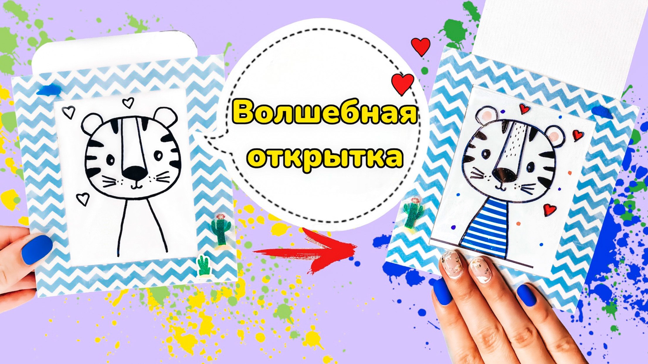 Волшебная открытка своими руками ? смотреть онлайн