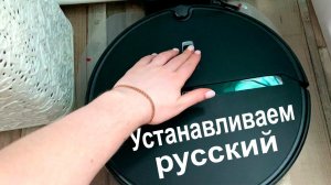 Как установить русский язык на робот-пылесос Xiaomi