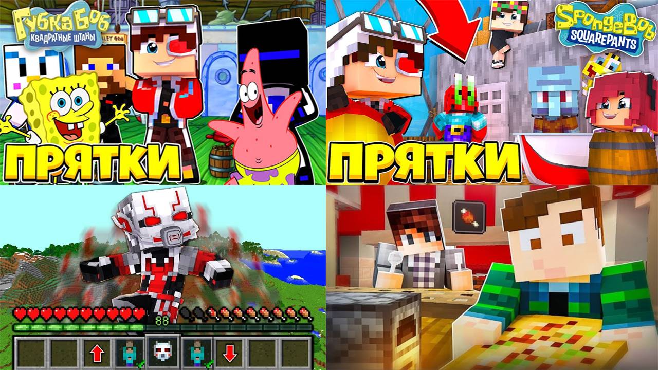 ВСЕ МОИ ВИДЕО ПРО ПРЯТКИ В МАЙНКРАФТ С МОИМИ ПОДПИСЧИКАМИ ЧАСТЬ 2 смотреть онлайн
