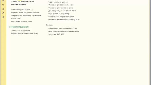 Как сформировать отчет в ПФР по форме СЗВ-СТАЖ в 1С:ЗУП ред. 3 смотреть онлайн