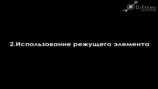 Gifttec.ru - Режущий плоттер - видеообзор