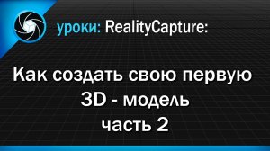 05. Как создать свою первую 3D - модель - часть 2.mp4