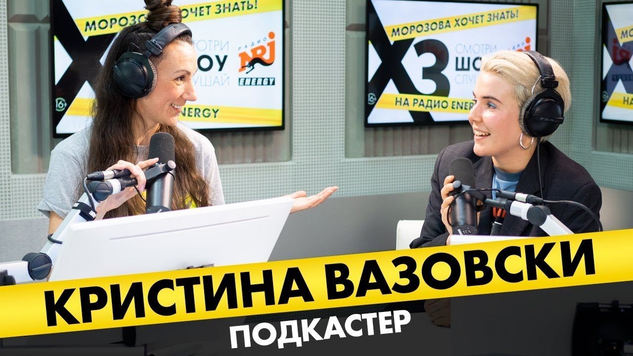 Кристина Вазовски ( Подкастер): Про деньги в подкастинге, цветные гробы и мат в подкастах смотреть онлайн
