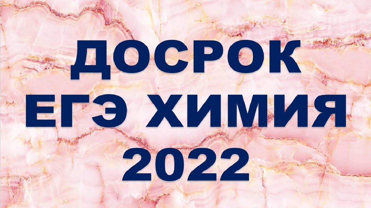 ДОСРОК ЕГЭ химия 2022 (часть 1) смотреть онлайн