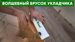 Инструменты для укладки паркета. Брусок для подбивки паркета. Авторский паркет AnticWood.