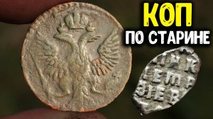 КОП ПО СТАРИНЕНАШЛИ СТАРИННЫЕ МОНЕТЫ И ДРУГИЕ НАХОДКИ МЕТАЛЛОИСКАТЕЛЕМПОИСК МОНЕТ 2020