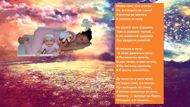 Мама спит она устала Стихотворение про маму смотреть онлайн