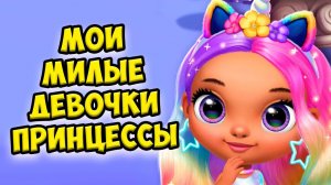Милые принцессы❤️Ухаживаю за девочкой Princess новые игры