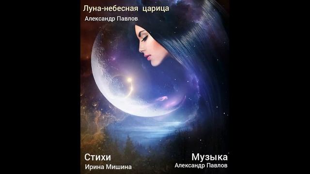 Луна - небесная царица - Александр Павлов, слова Ирины Мишиной, музыка Александра Павлова. смотреть онлайн