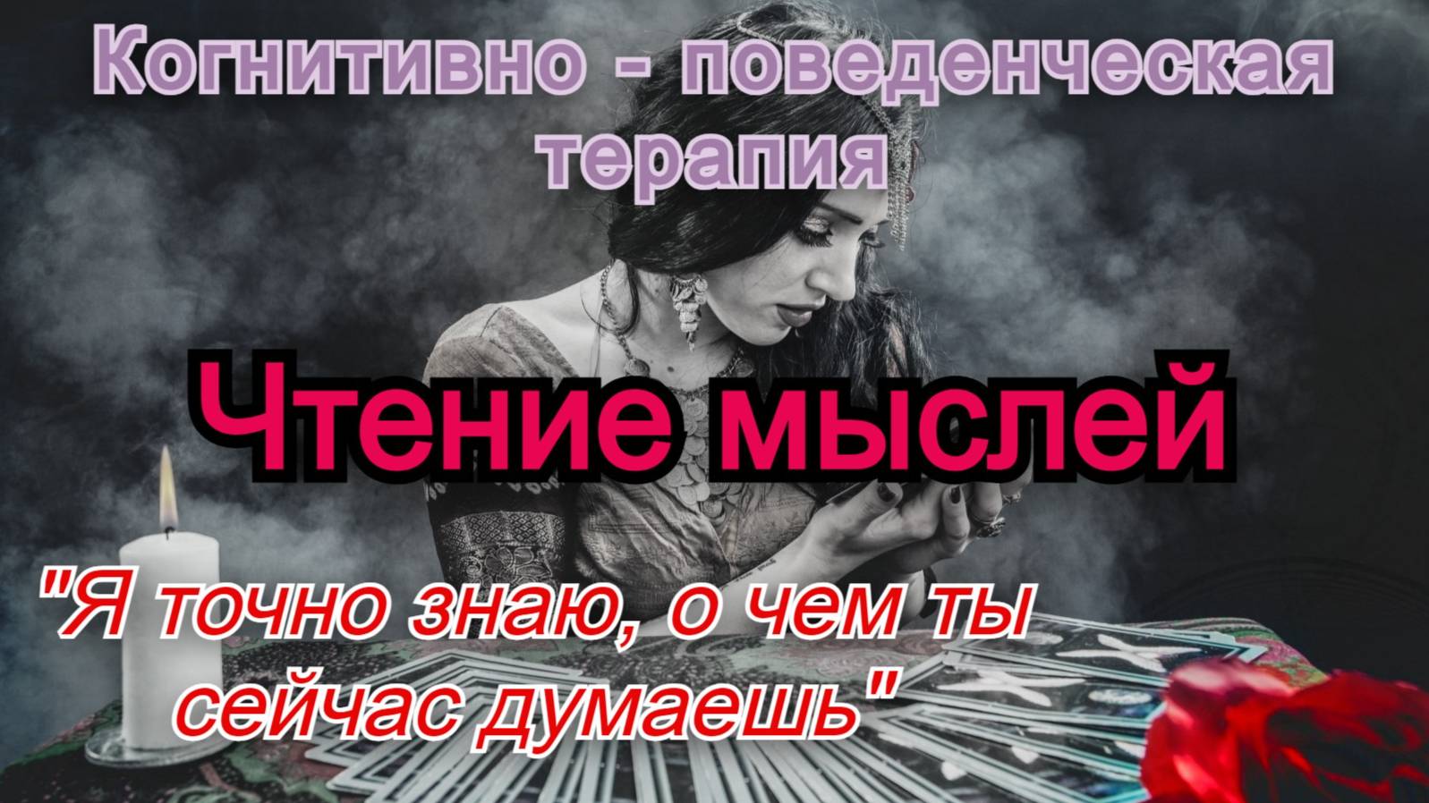 Когнитивно - поведенческая терапия (КПТ). Ошибки мышления (когнитивные искажения). Чтение мыслей. смотреть онлайн