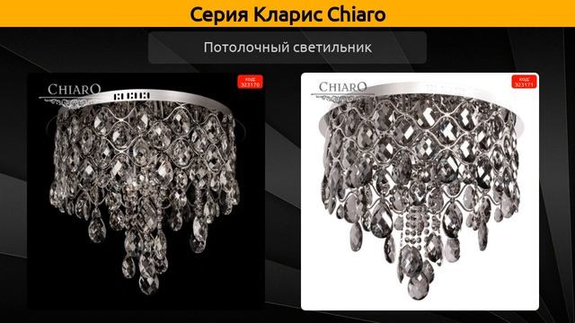 Кларис Chiaro - потолочная люстра, настенный светильник и потолочный светильник смотреть онлайн