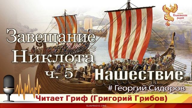 Завещание Никлота. Часть 5 смотреть онлайн