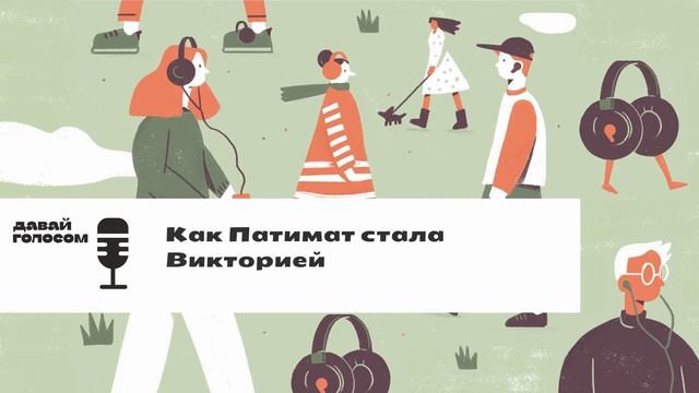 Как Патимат стала Викторией смотреть онлайн