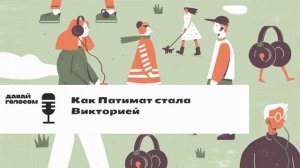 Как Патимат стала Викторией